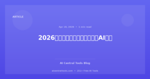 2026年商业与生产力的顶级免费AI工具