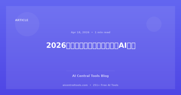 2026年商业与生产力的顶级免费AI工具