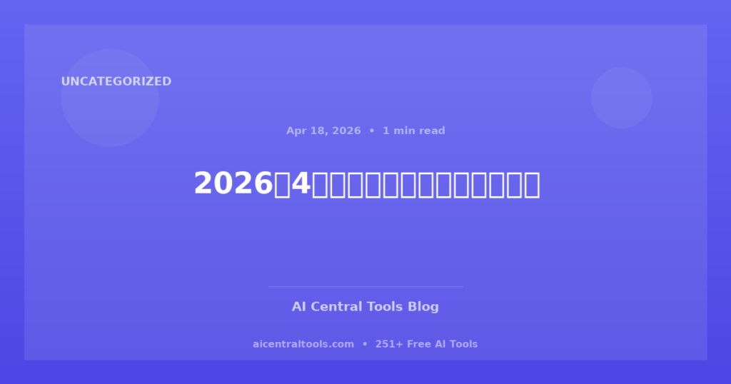 2026年4月:人工智能技术的关键创新
