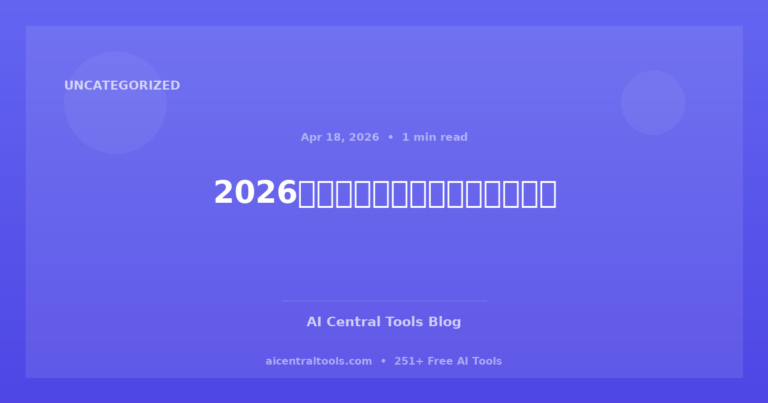 2026年学术研究的顶尖人工智能工具