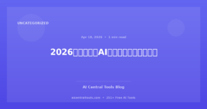 2026年最佳免费AI工具用于商业与生产力
