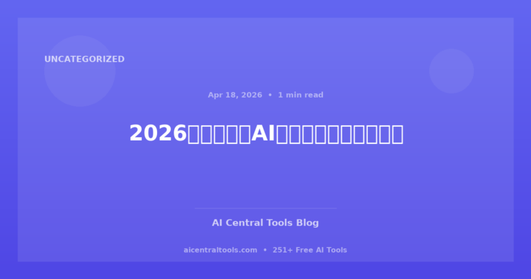 2026年最佳免费AI工具用于商业与生产力