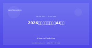 2026年最佳商业生产力AI工具