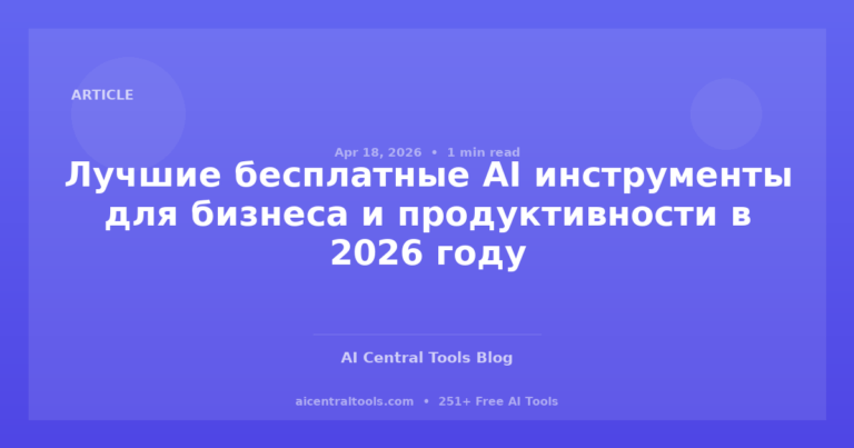 Лучшие бесплатные AI инструменты для бизнеса и продуктивности в 2026 году