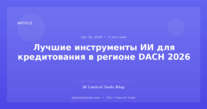 Лучшие инструменты ИИ для кредитования в регионе DACH 2026