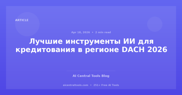 Лучшие инструменты ИИ для кредитования в регионе DACH 2026