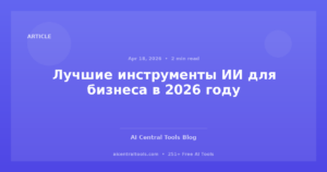 Лучшие инструменты ИИ для бизнеса в 2026 году