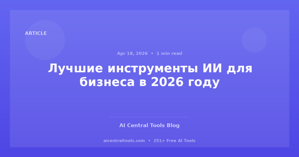 Лучшие инструменты ИИ для бизнеса в 2026 году
