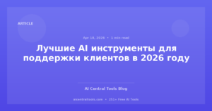 Лучшие AI инструменты для поддержки клиентов в 2026 году