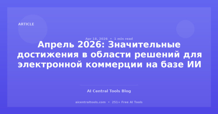 Апрель 2026: Значительные достижения в области решений для электронной коммерции на базе ИИ