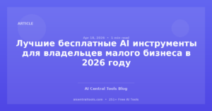 Лучшие бесплатные AI инструменты для владельцев малого бизнеса в 2026 году