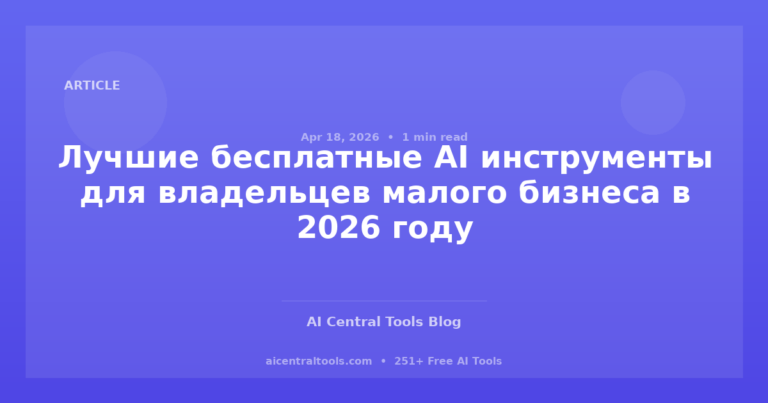 Лучшие бесплатные AI инструменты для владельцев малого бизнеса в 2026 году