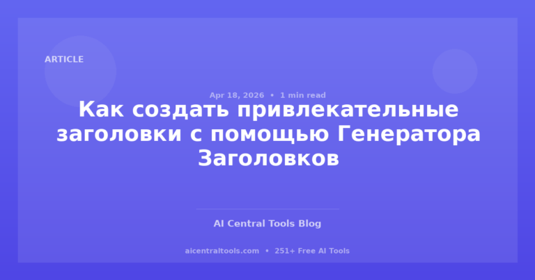 Как создать привлекательные заголовки с помощью Генератора Заголовков