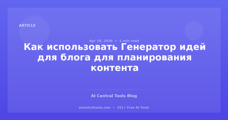 Как использовать Генератор идей для блога для планирования контента