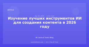 Изучение лучших инструментов ИИ для создания контента в 2026 году