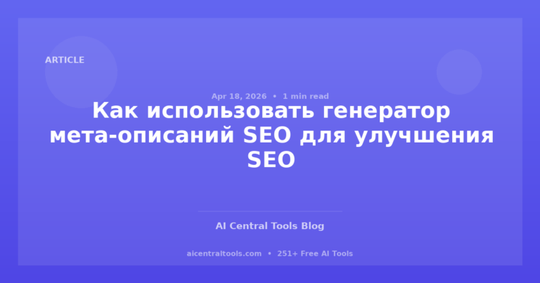 Как использовать генератор SEO метаописаний для повышения позиций