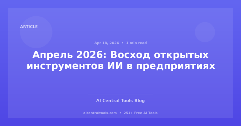 Апрель 2026: Восход открытых инструментов ИИ в предприятиях